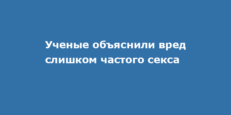 На тебе как на войне: частые занятия сексом помогают помолодеть на 7 лет