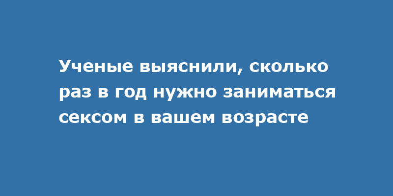 Сколько можно и нужно заниматься сексом